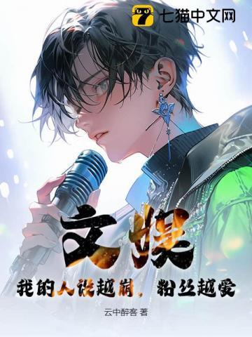 文娱：我的人设越崩，粉丝越爱