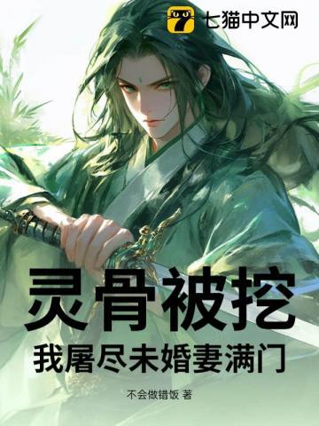 灵骨被挖，我屠尽未婚妻满门