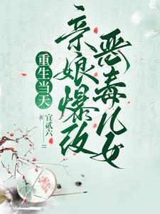 重生当天，亲娘爆改恶毒儿女