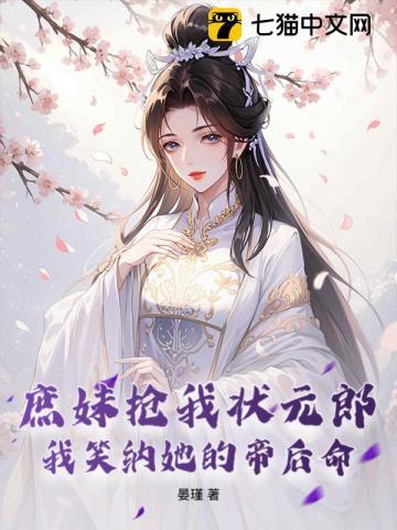 庶妹抢我状元郎，我笑纳她的帝后命