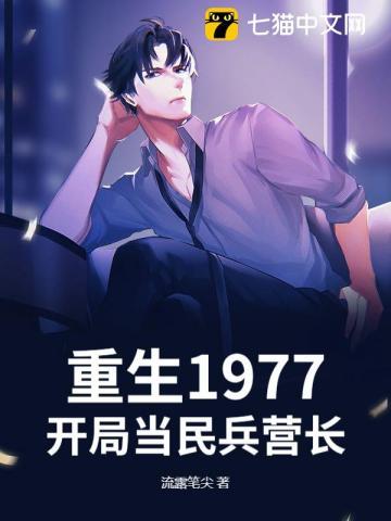 重生1977，开局当民兵营长
