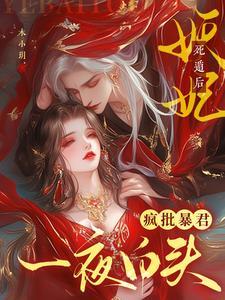 妖妃死遁后，疯批暴君一夜白头