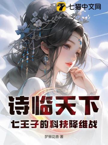 诗临天下：七王子的科技降维战