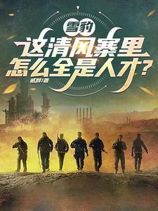 雪豹：这清风寨里怎么全是人才？