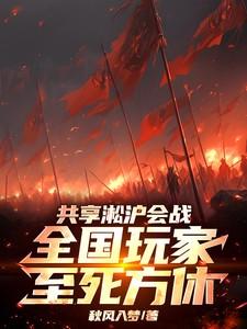 共享淞沪会战，全国玩家至死方休