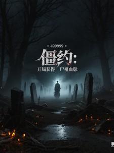 僵约：开局获得尸祖血脉