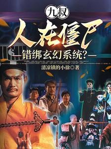 九叔：人在僵尸，错绑玄幻系统？