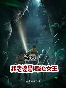 盗墓：我的老婆是精绝女王