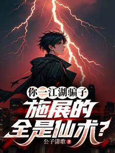 你一江湖骗子，施展的全是仙术？