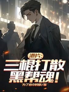港片：三棍打散黑帮魂！