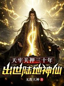 天牢关押三十年，出世陆地神仙