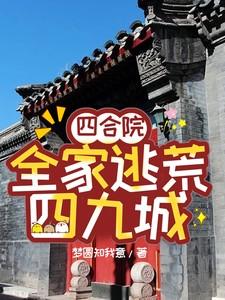 四合院：全家逃荒四九城