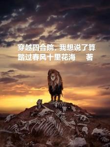 穿越四合院，我想说了算