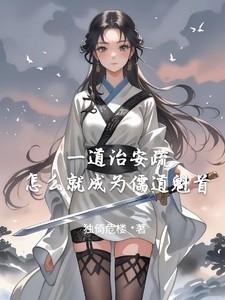 一道治安疏，怎么就成为儒道魁首