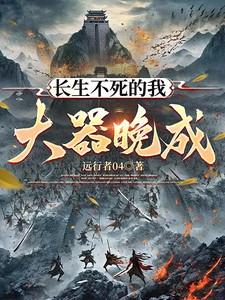 长生不死的我大器晚成！