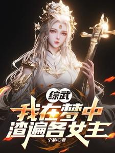 综武：我在梦中渣遍各女主
