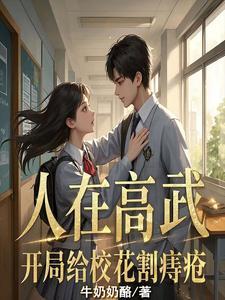 人在高武：开局给校花割痔疮