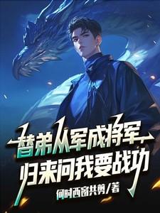 替弟从军成将军，归来问我要战功