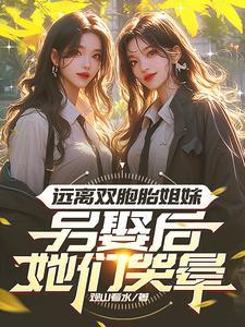 远离双胞胎姐妹，另娶后她们哭晕