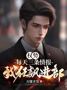 权势：每天三条情报，我狂飙进部