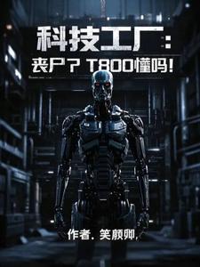 科技工厂：丧尸？T800懂吗？