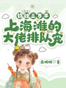 锦鲤三岁半：上海滩的大佬排队宠