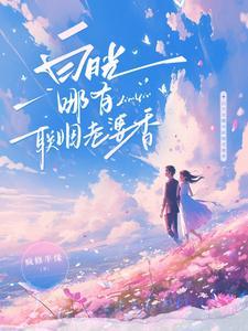 白月光哪有联姻老婆香