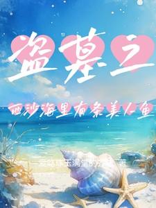 盗墓之西沙海里有条美人鱼