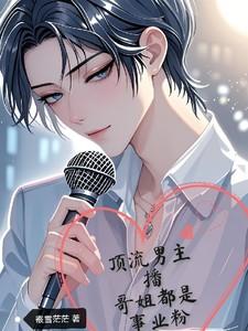 顶流男主播，哥姐都是事业粉