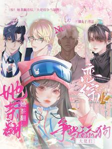 惊！她茶翻恋综，大佬们争当舔狗