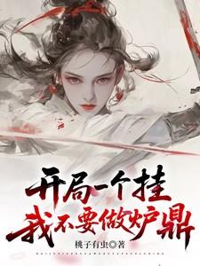 开局一个挂，我不要做炉鼎