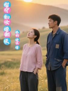 留守妇女要翻天