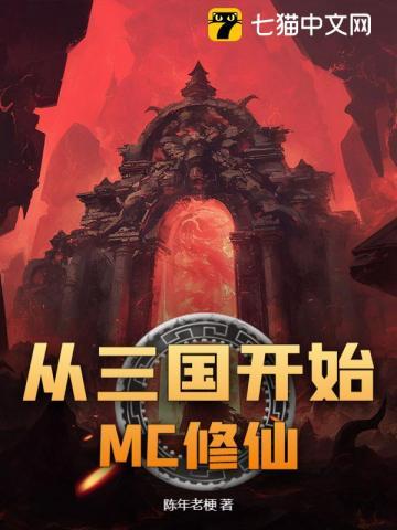 从三国开始MC修仙