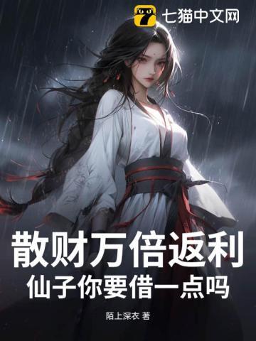 散财万倍返利：仙子你要借一点吗？