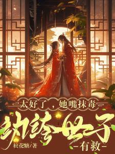 太好了，她嘴抹毒，纨绔世子有救