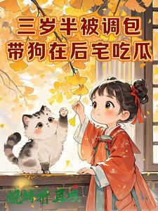 三岁半被掉包，带狗在后宅吃瓜