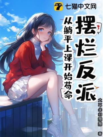 摆烂反派：从躺平上课开始苟命