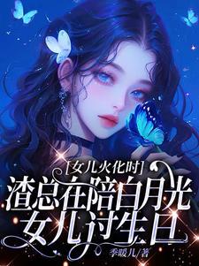 女儿火化时，渣总在陪白月光女儿过生日