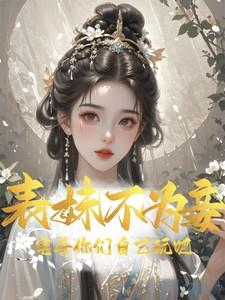 表妹不为妾，宅斗你们自己玩吧