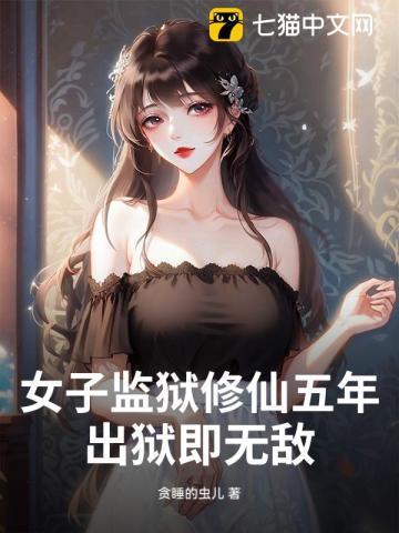 女子监狱修仙五年，出狱即无敌！