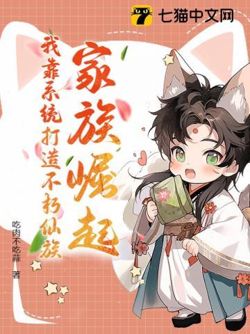 家族崛起：我靠系统打造不朽仙族