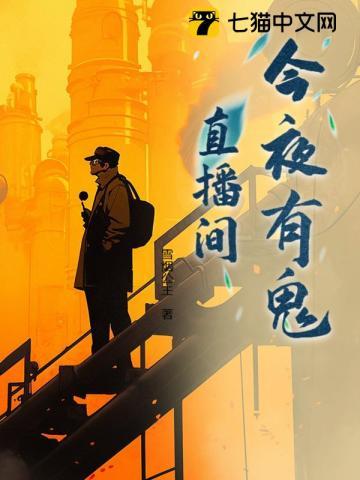 今夜有鬼直播间