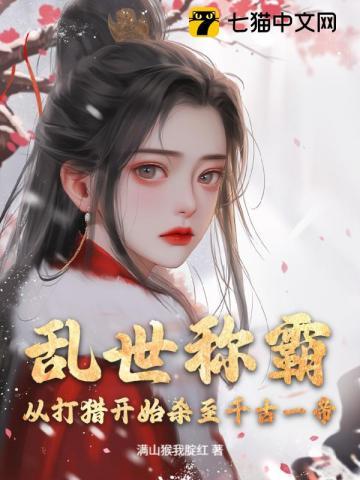 乱世称霸，从打猎开始杀至千古一帝！