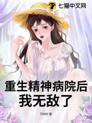 重生精神病院后，我无敌了