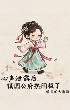 心声泄露后，镇国公府热闹极了