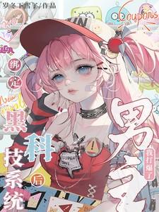 绑定黑科技系统后我打爆了男主