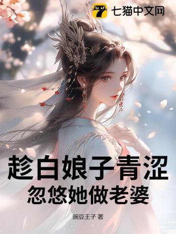 趁白娘子青涩，忽悠她做老婆