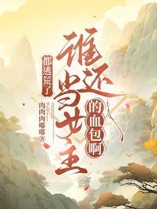 都逃荒了，谁还当女主的血包啊
