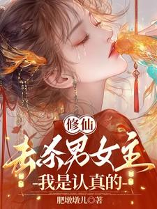 修仙：击杀男女主，我是认真的