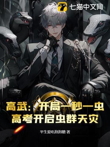 高武：开局一秒一虫，高考开启虫群天灾